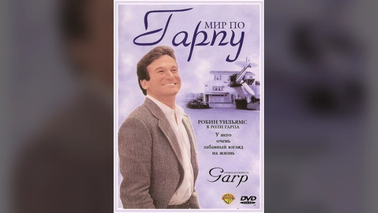 Фильм Мир по Гарпу (1982)