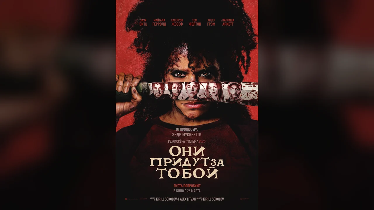 Фильм Они придут за тобой (2026)