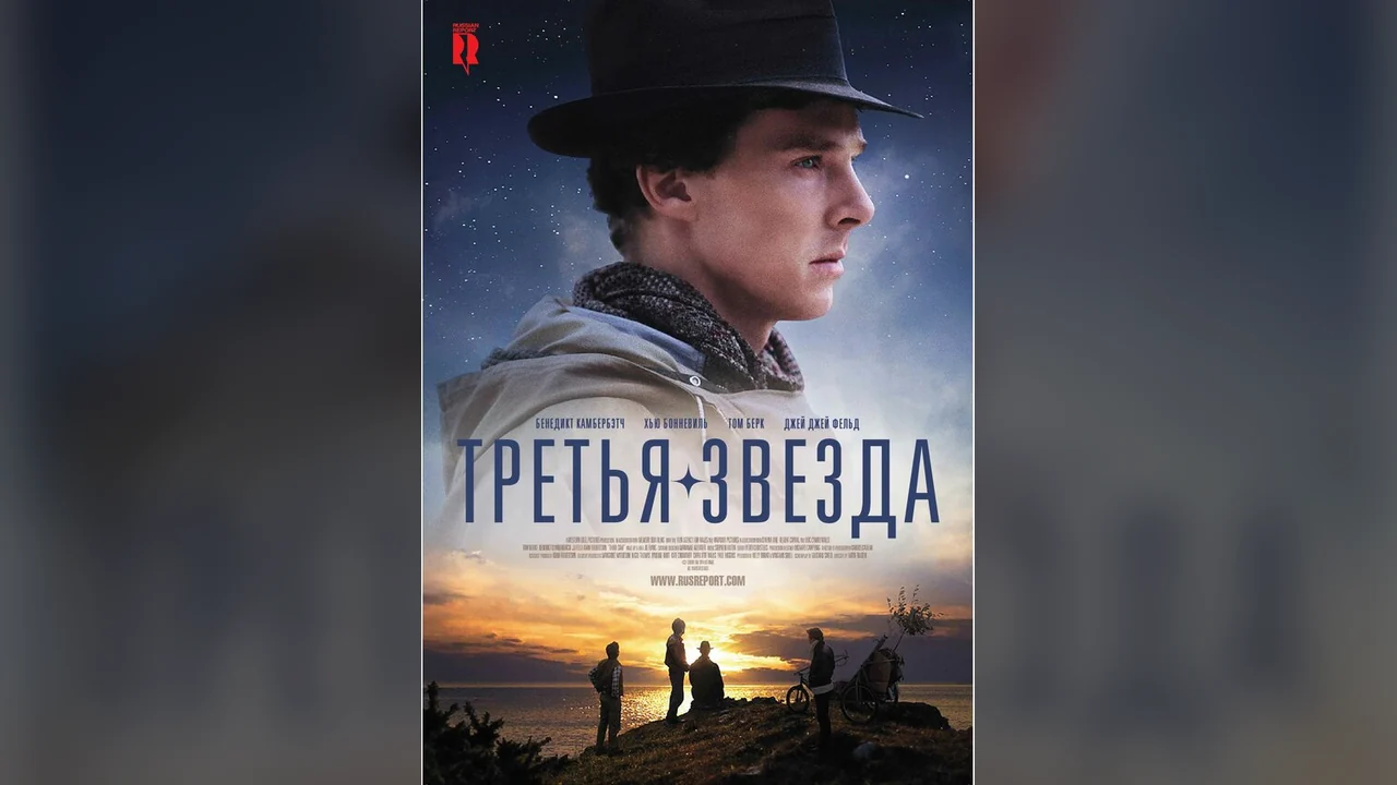 Фильм Третья звезда (2010)
