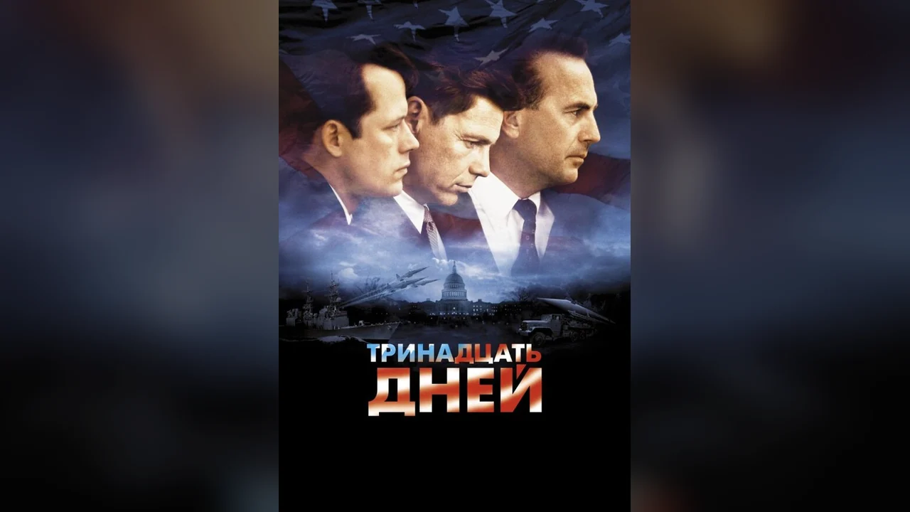 Фильм Тринадцать дней (2000)