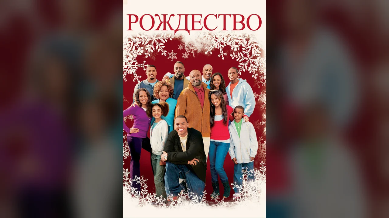 Фильм Рождество (2007)