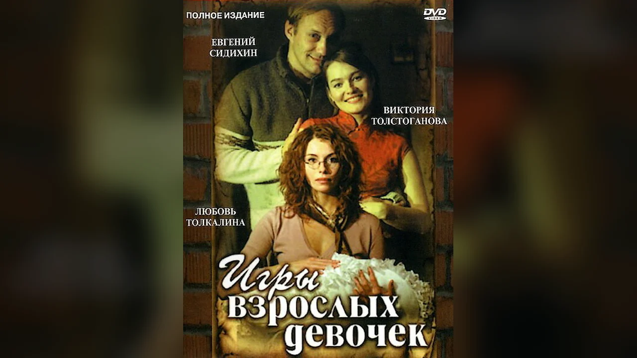 Фильм Игры взрослых девочек (2004)