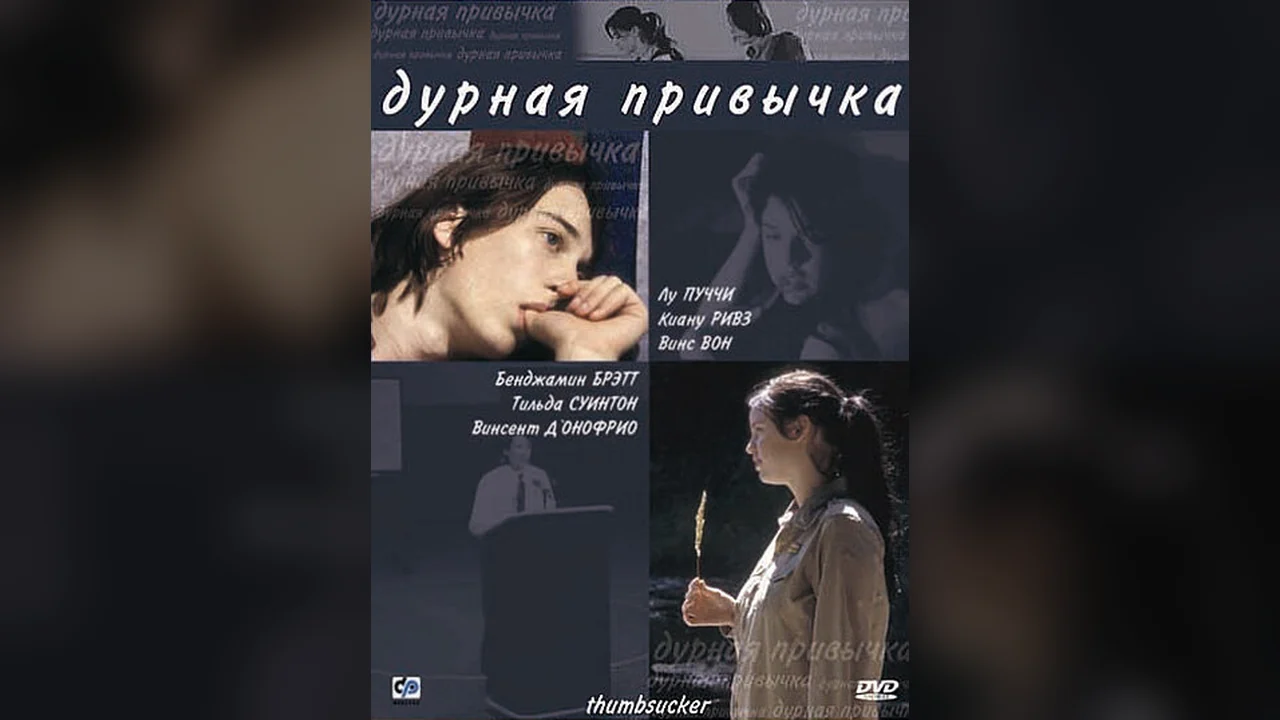 Фильм Дурная привычка (2004)