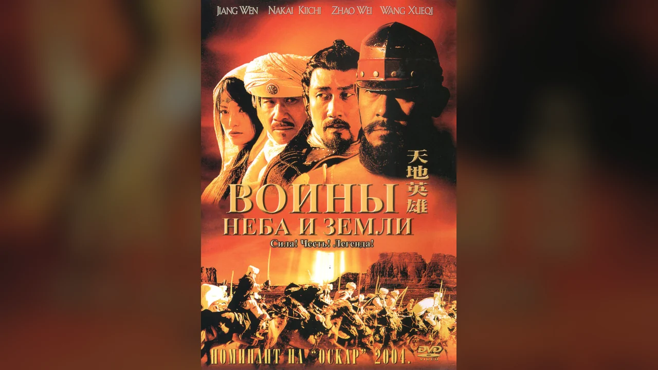 Фильм Воины неба и земли (2003)