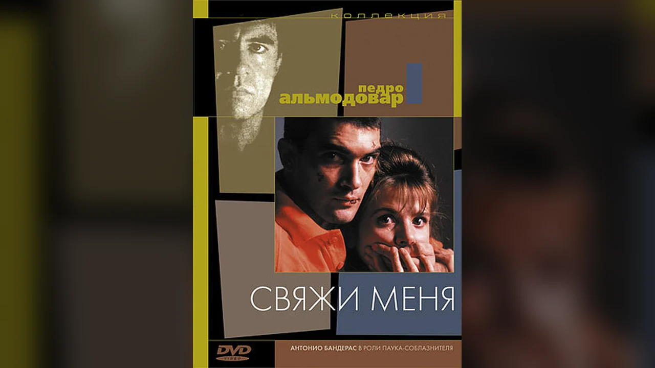 Фильм Свяжи меня (1989)