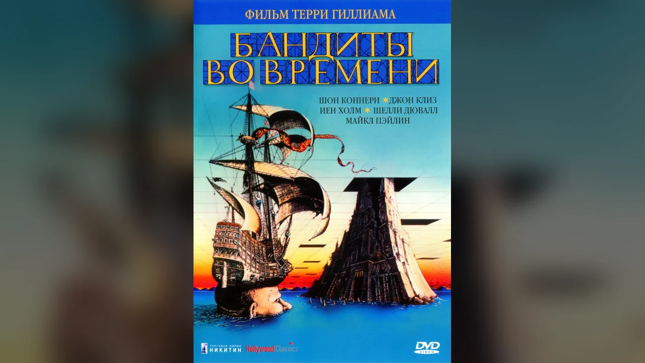 Фильм Бандиты во времени (1981)