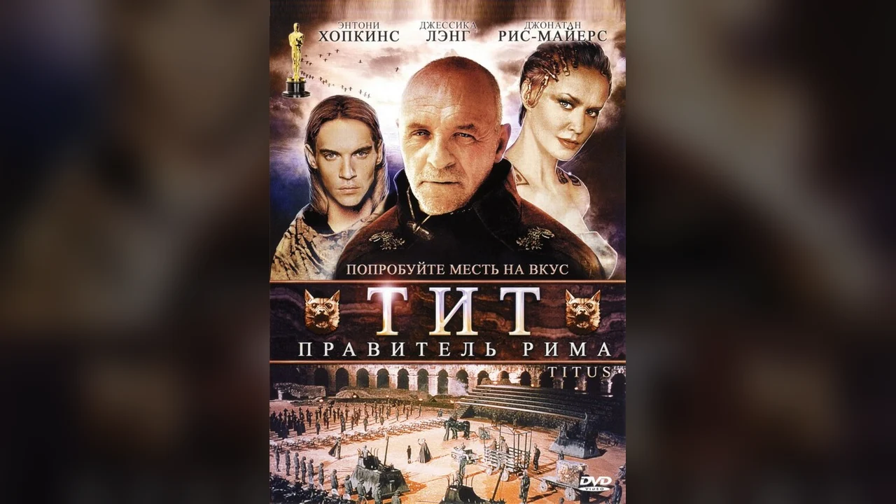 Фильм Тит – правитель Рима (1999)