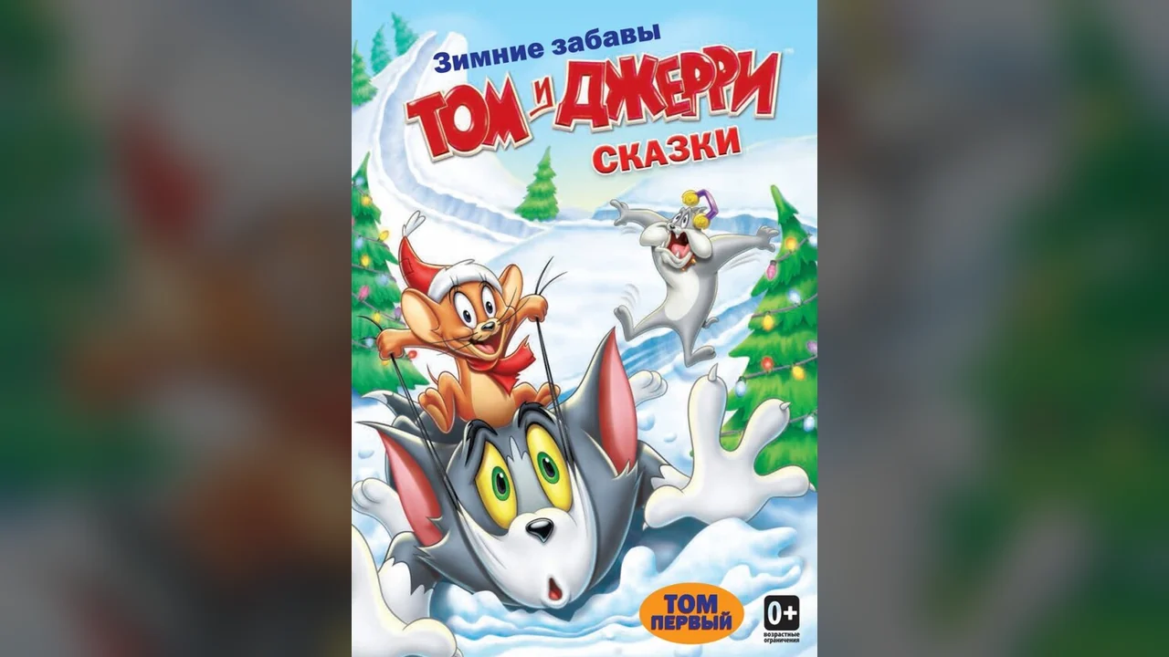 Мультсериал Том и Джерри: Сказки (1 сезон)