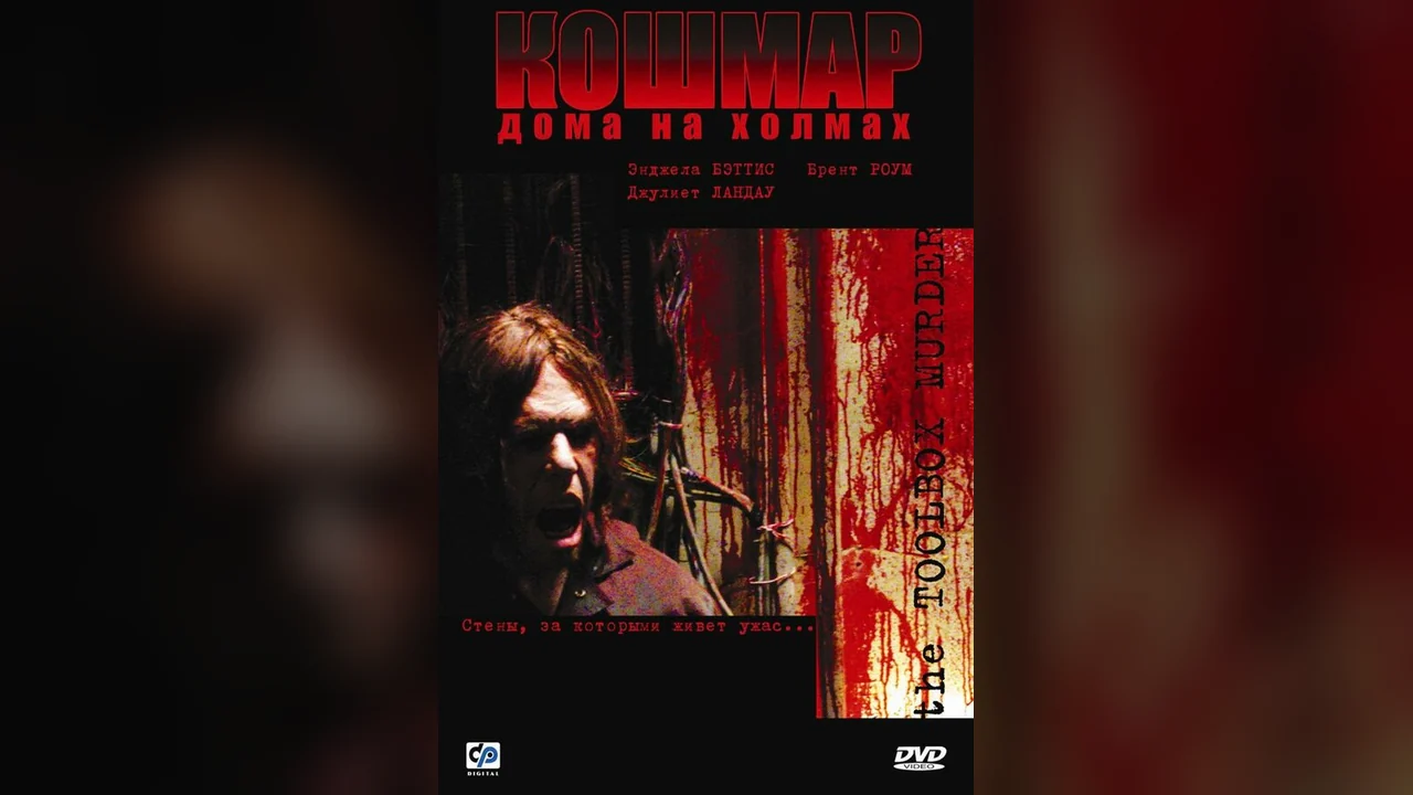 Фильм Кошмар дома на холмах (2003)