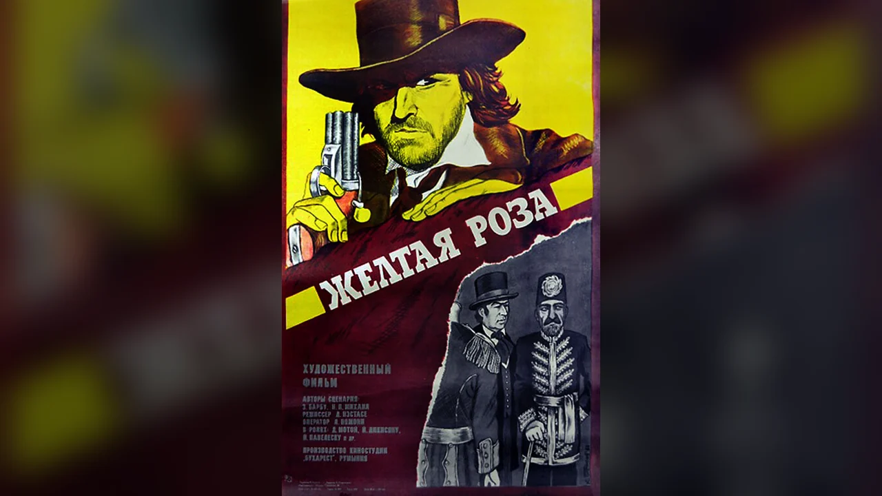 Фильм Желтая роза (1981)