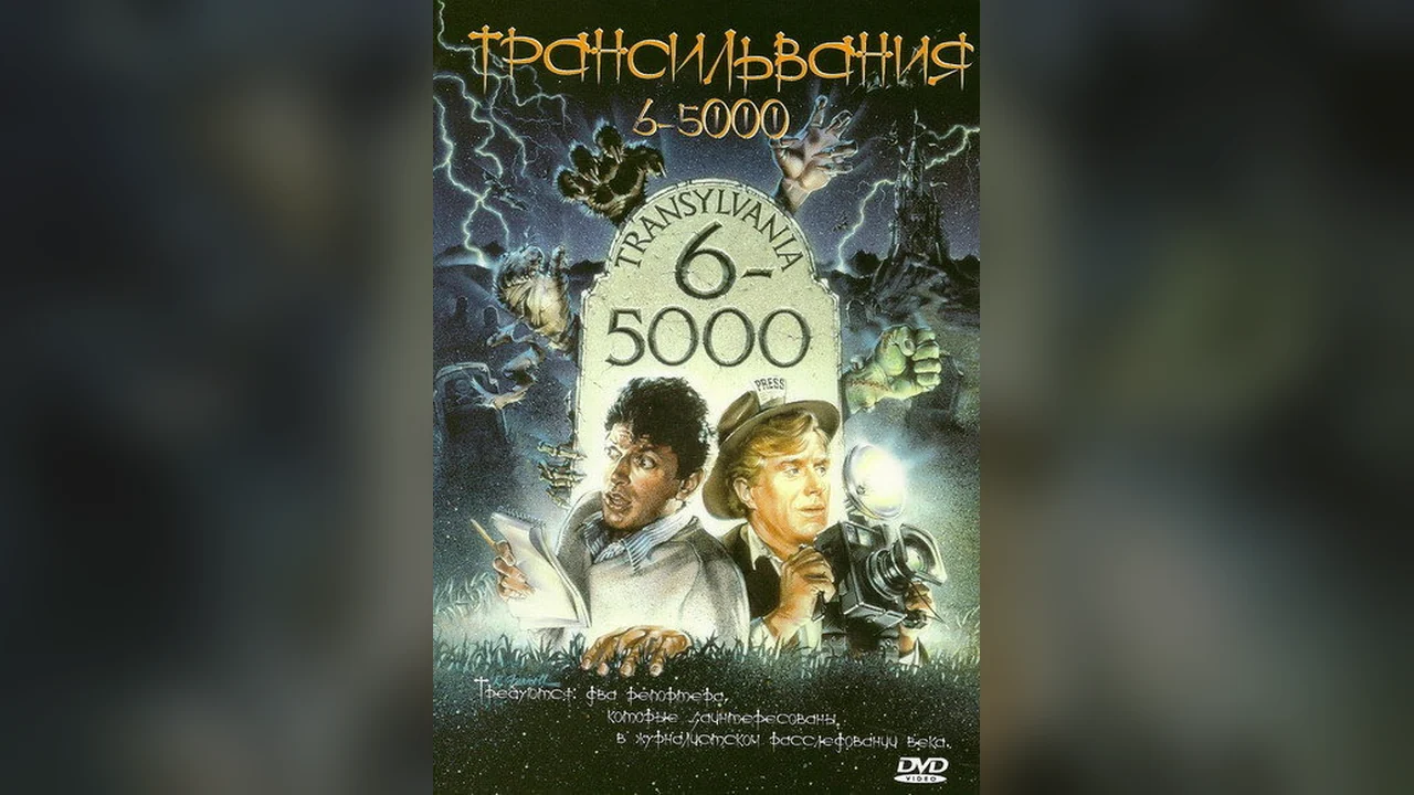 Фильм Трансильвания 6-5000 (1985)
