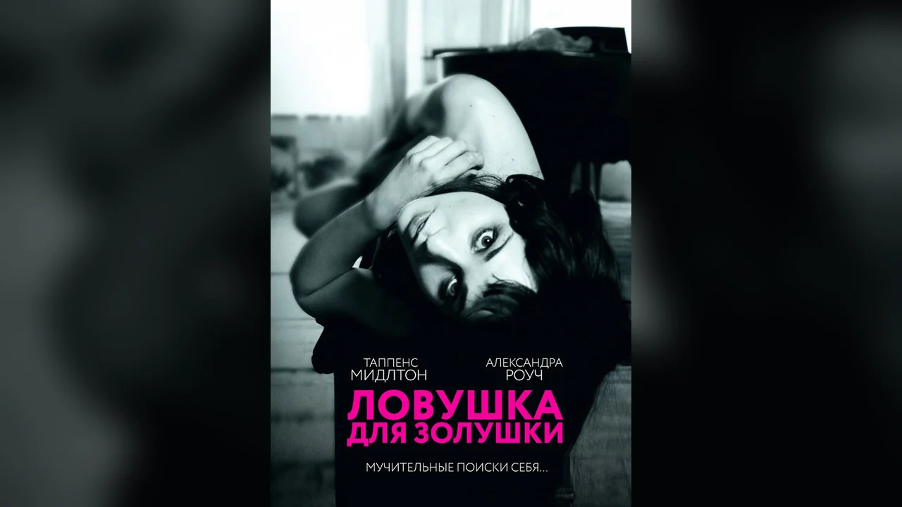Фильм Ловушка для Золушки (2011)