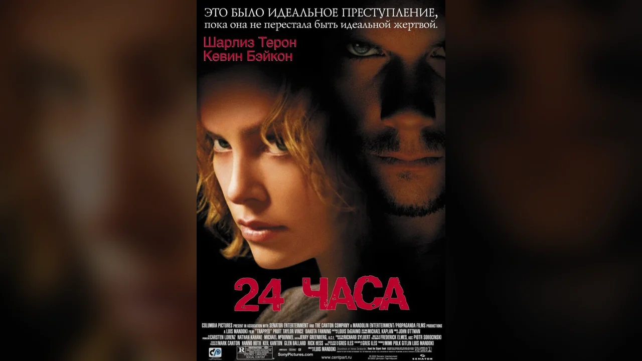 Фильм 24 часа (2002)