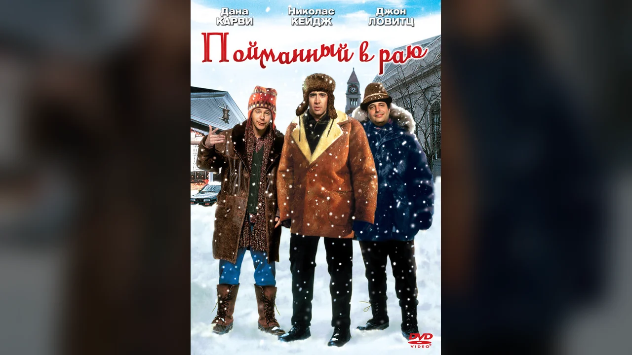 Фильм Пойманный в Раю (1994)