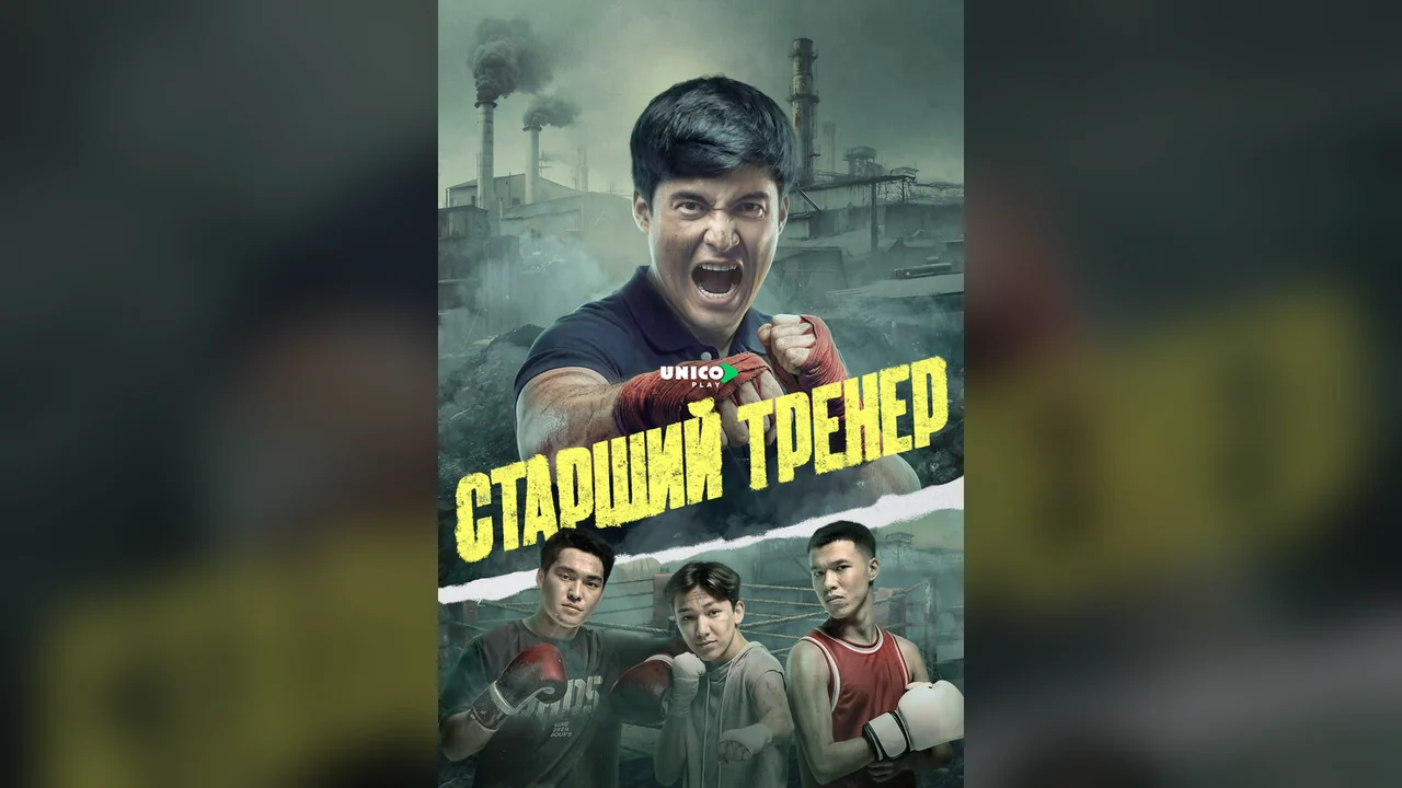 Сериал Старший тренер (1 сезон)
