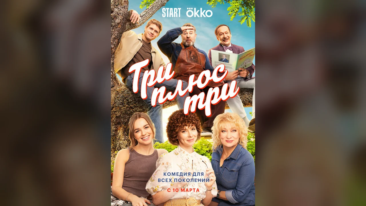 Сериал Три плюс три (1 сезон)