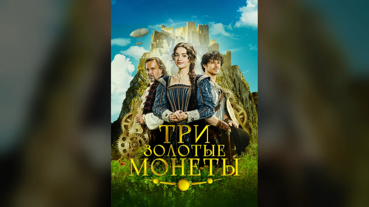 Фильм Три золотые монеты (2023)