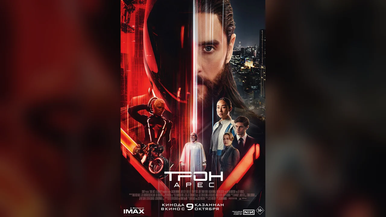 Фильм Трон: Арес (2025)