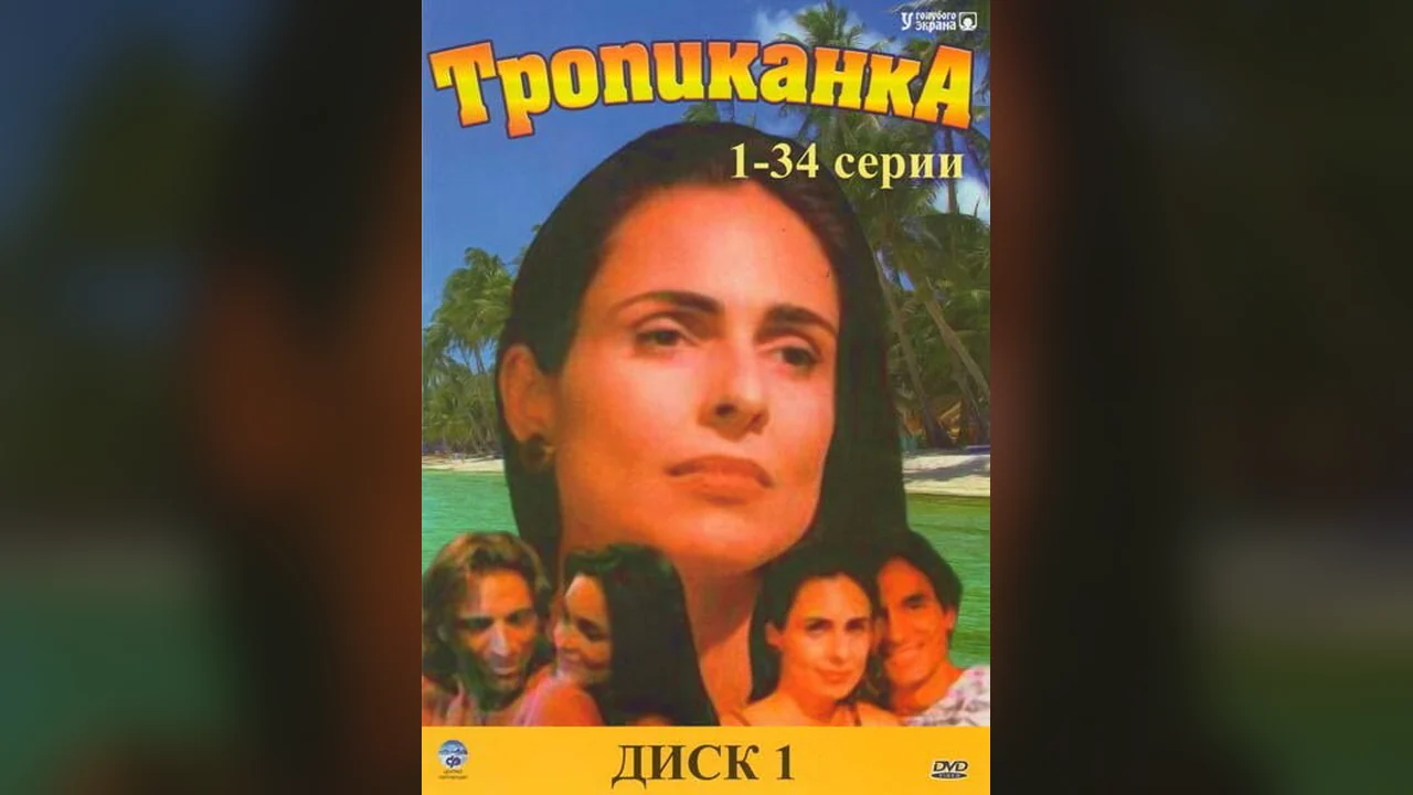 Сериал Тропиканка (1 сезон)