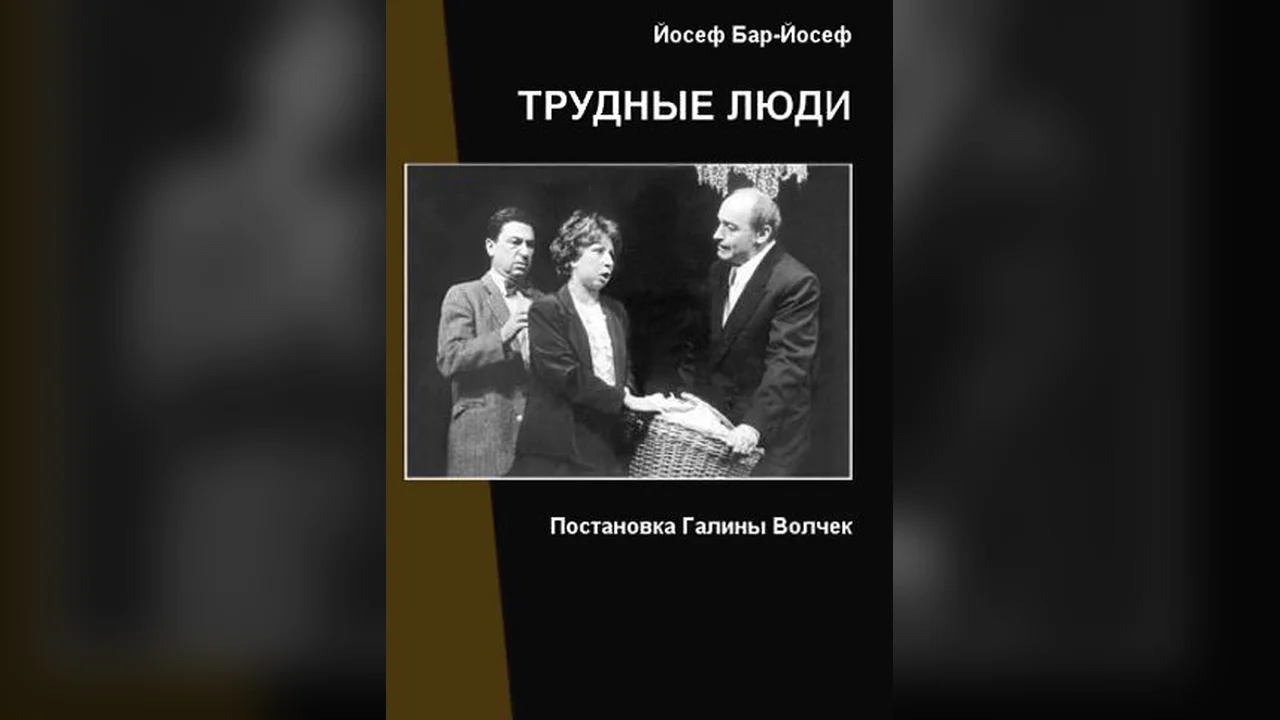 Фильм Трудные люди (2006)