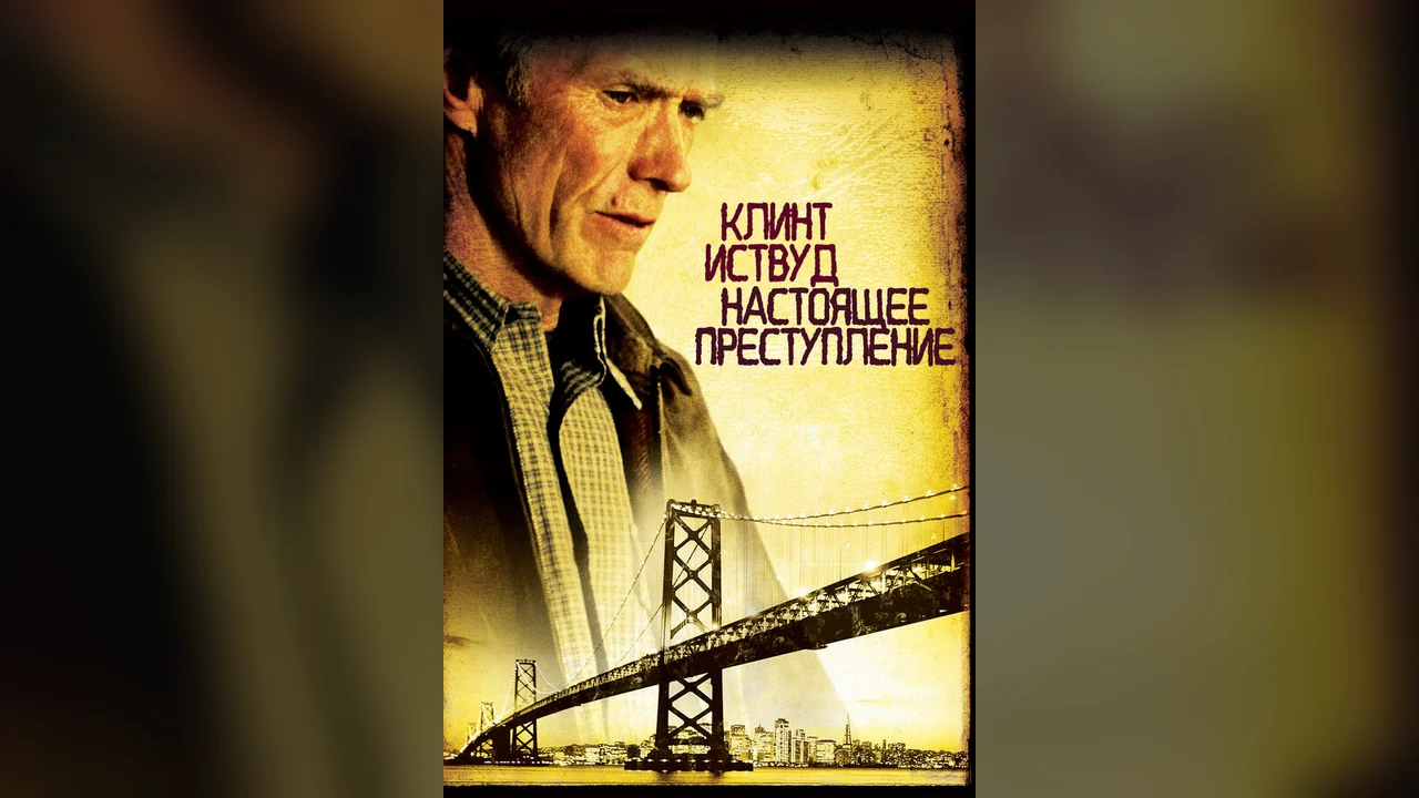 Фильм Настоящее преступление (1999)