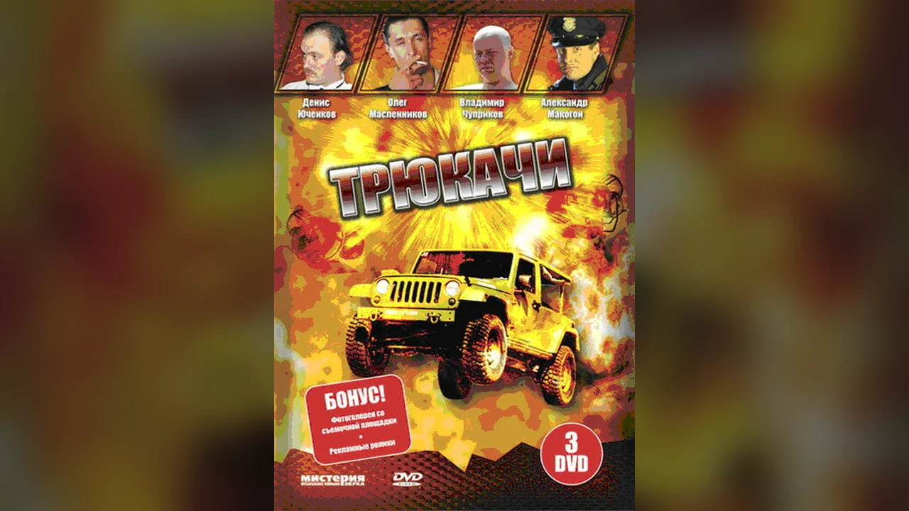Сериал Трюкачи (1 сезон)