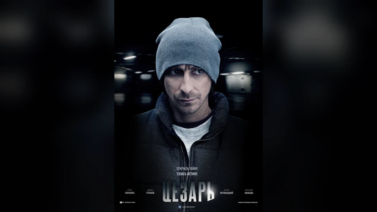 Сериал Цезарь (1 сезон)