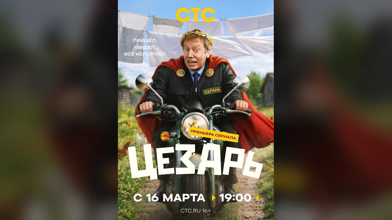 Сериал Цезарь (1 сезон)