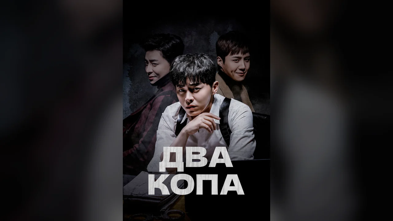 Сериал Два копа (1 сезон)