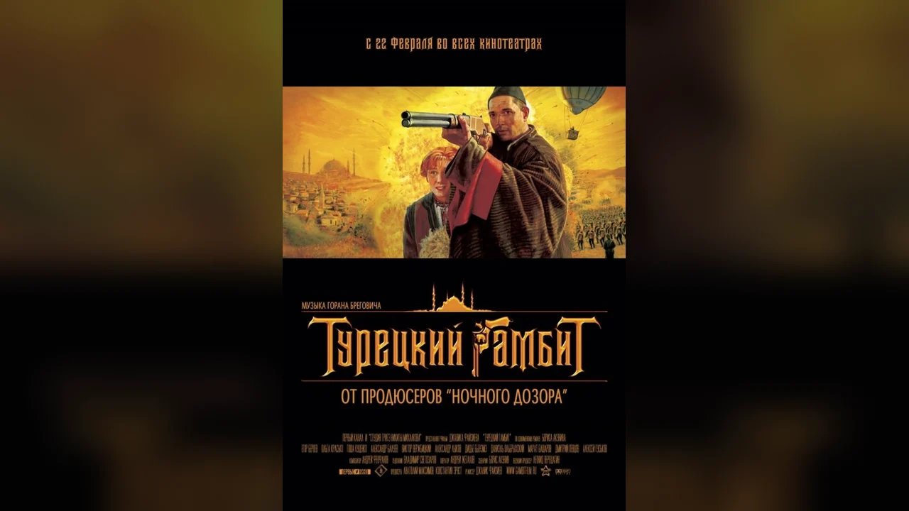 Фильм Турецкий гамбит (2005)
