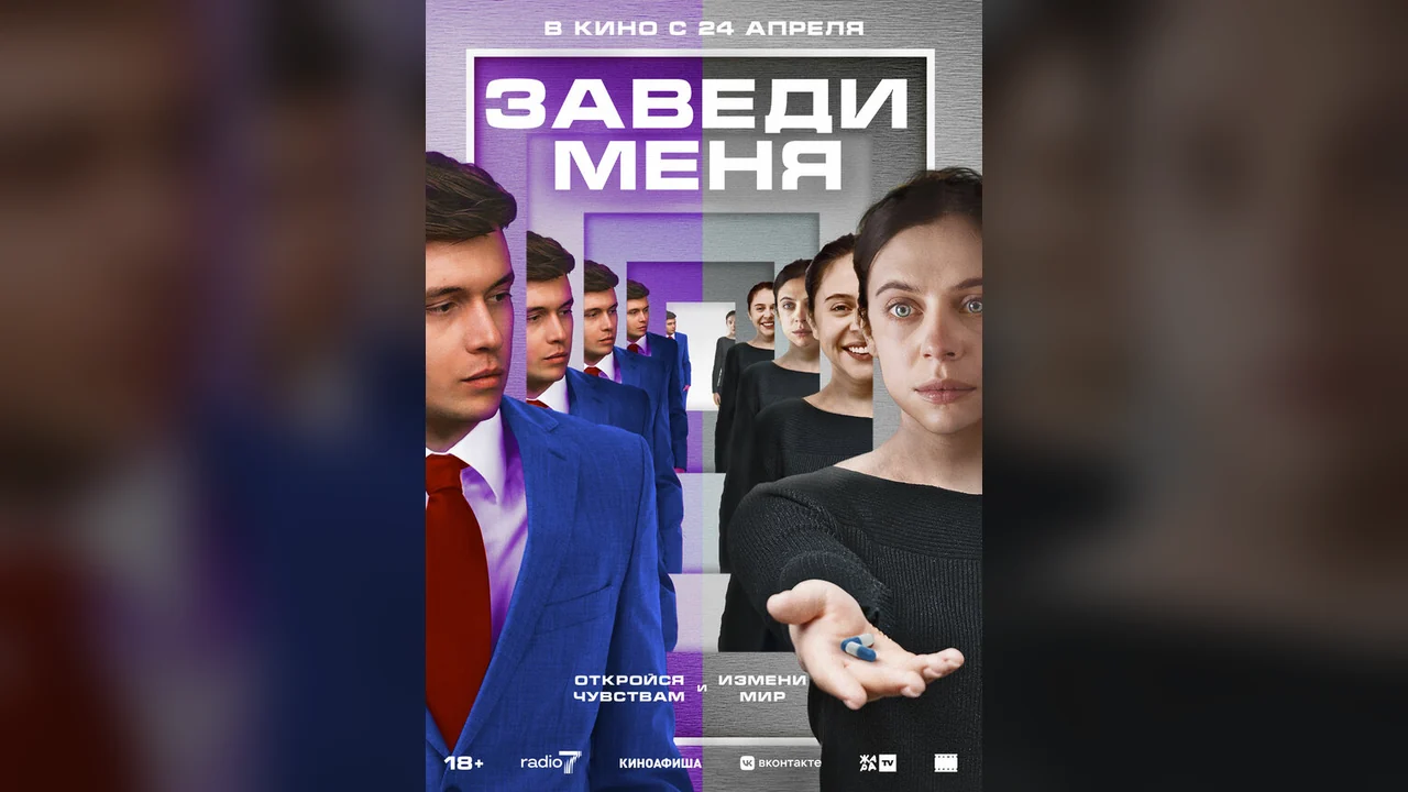 Фильм Заведи меня (2024)