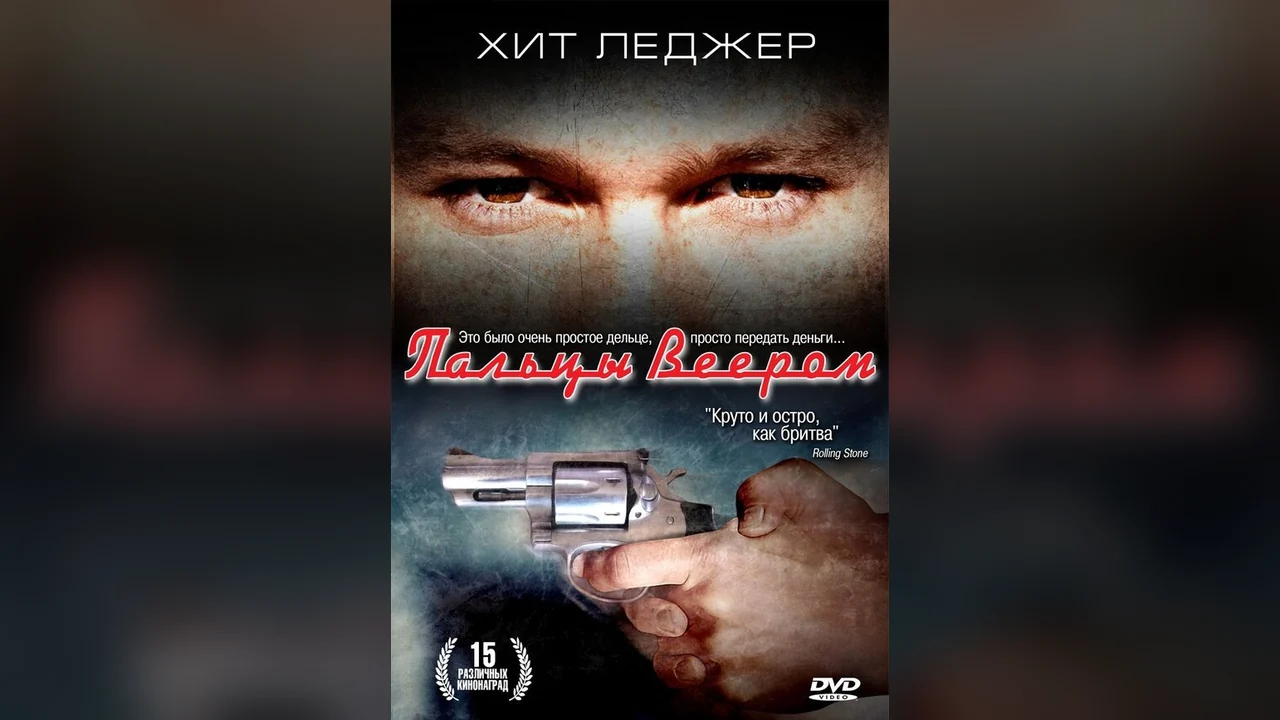Фильм Пальцы веером (1999)
