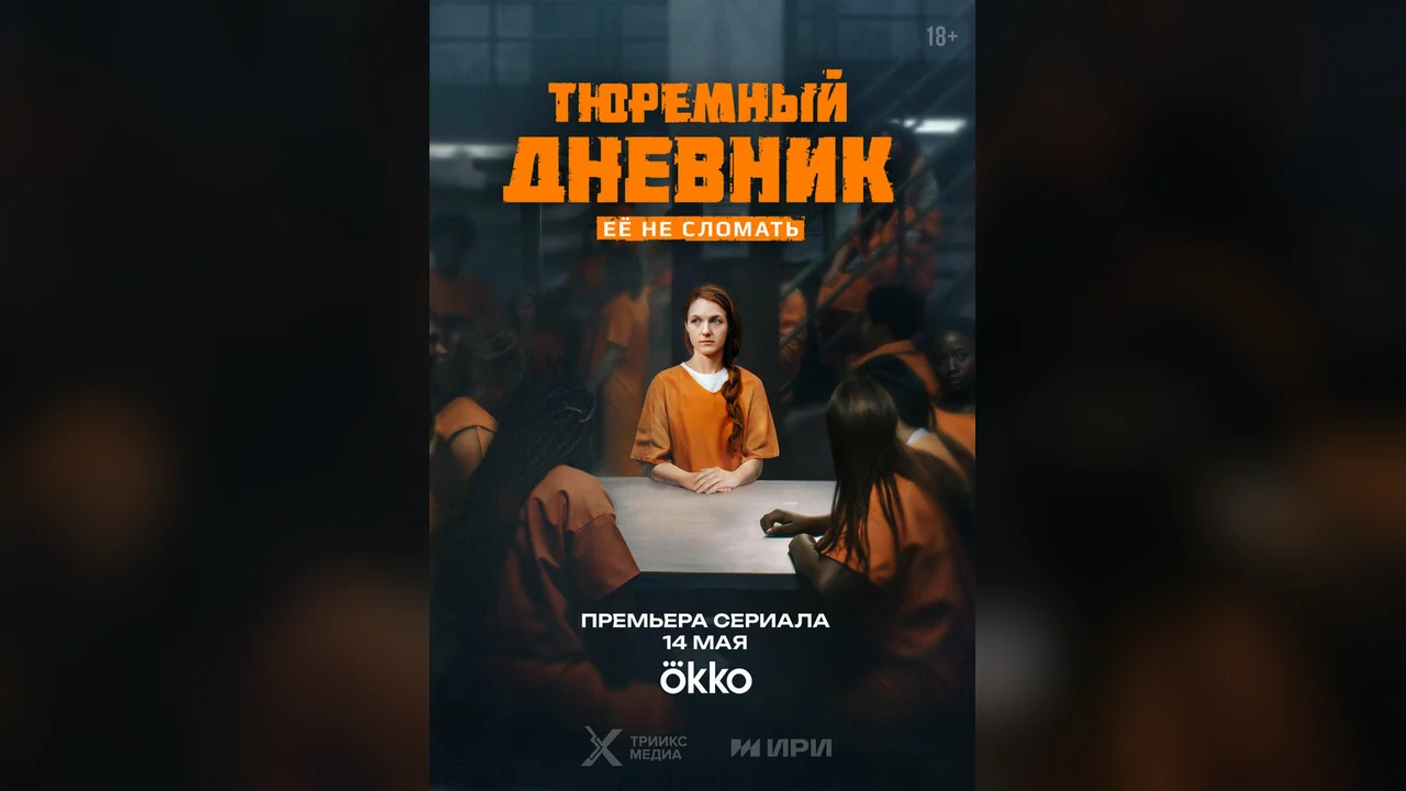Сериал Тюремный дневник (1 сезон)