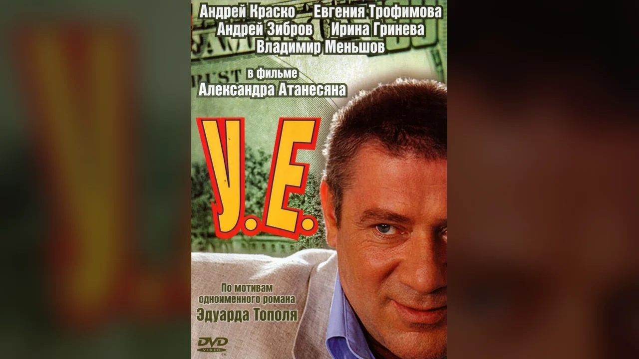 Сериал У.Е. (1 сезон)