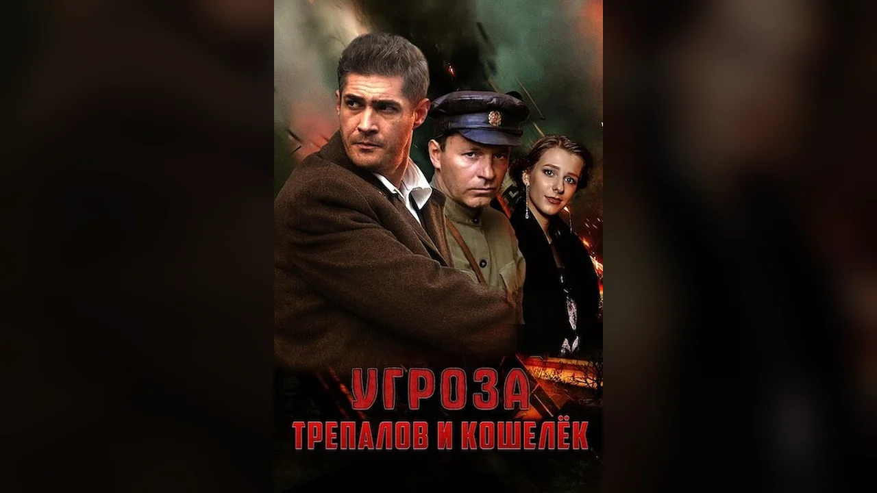 Сериал УГРОза: Трепалов и Кошелек (1 сезон)