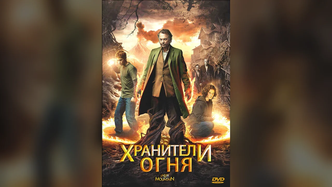 Фильм Хранители огня (2009)