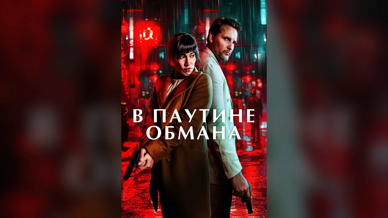 Фильм В паутине обмана (2025)