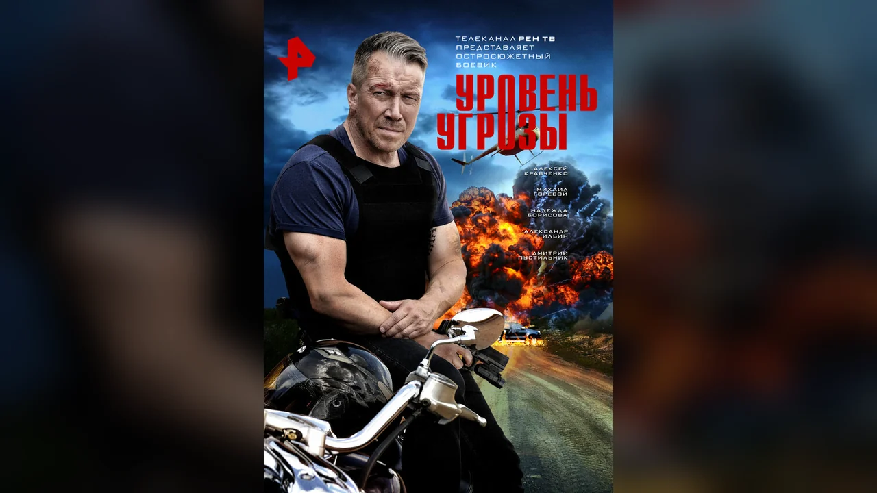 Сериал Уровень угрозы (1-2 сезон)