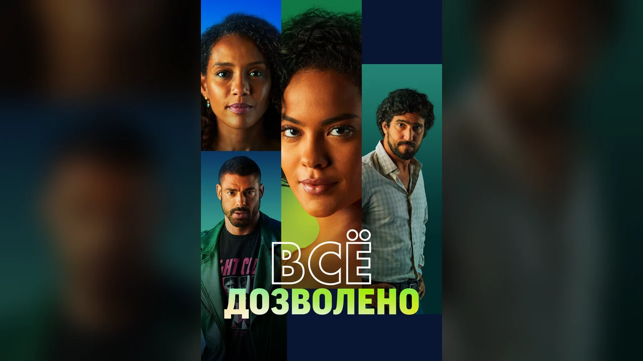 Сериал Всё дозволено (1 сезон)