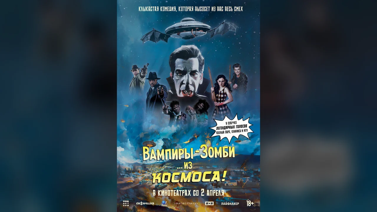 Фильм Вампиры-зомби… из космоса! (2024)