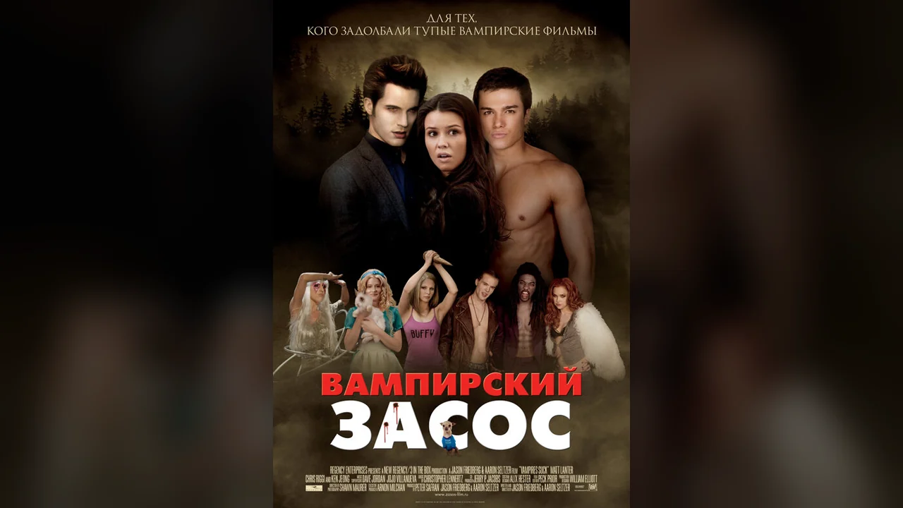 Фильм Вампирский засос (2010)