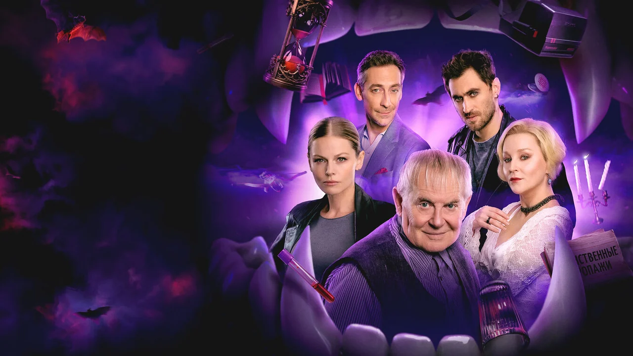 Сериал Вампиры средней полосы (1-2 сезон)
