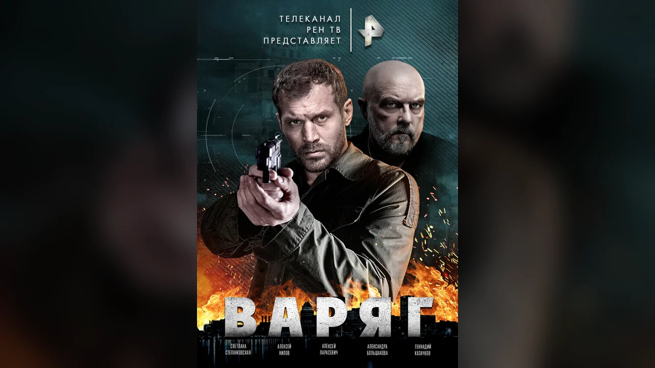 Сериал Варяг (1 сезон)