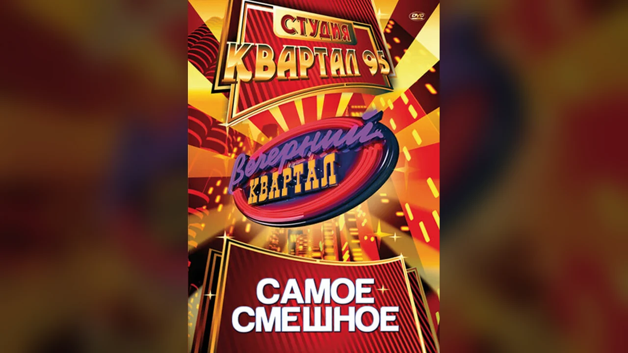 Сериал Вечерний квартал (1 сезон)