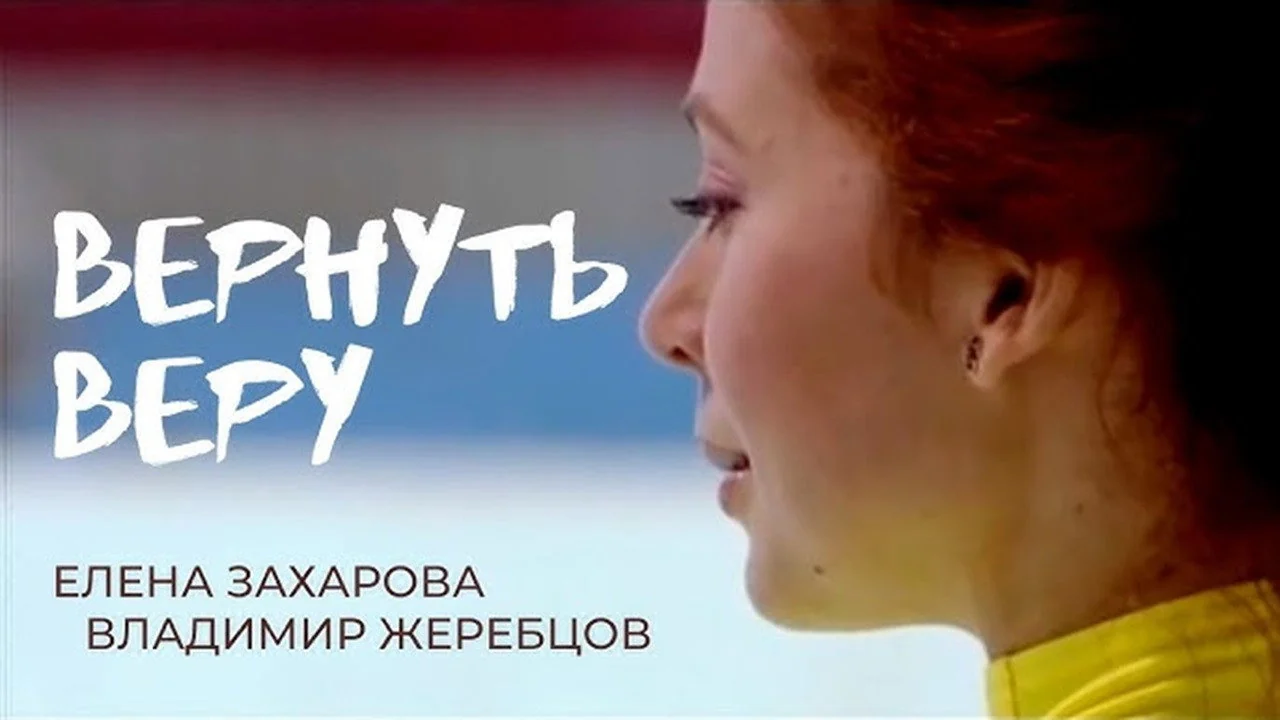 Фильм Вернуть Веру (2006)