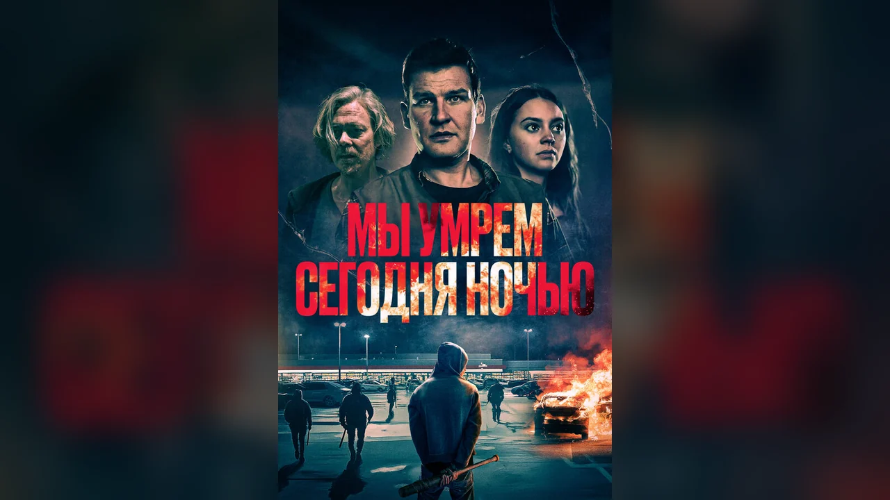 Фильм Мы умрем сегодня ночью (2025)