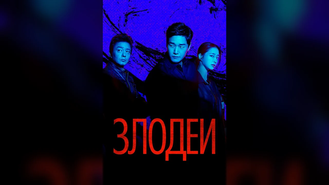 Сериал Злодеи (1 сезон)