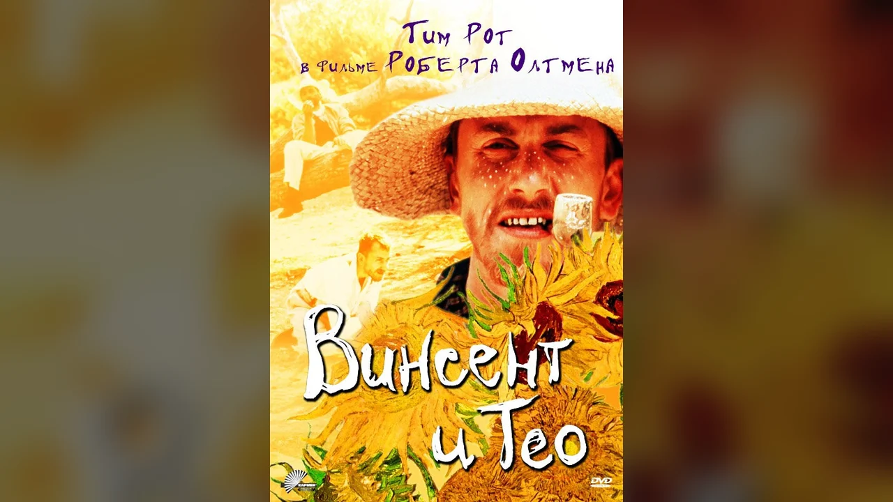 Фильм Винсент и Тео (1990)
