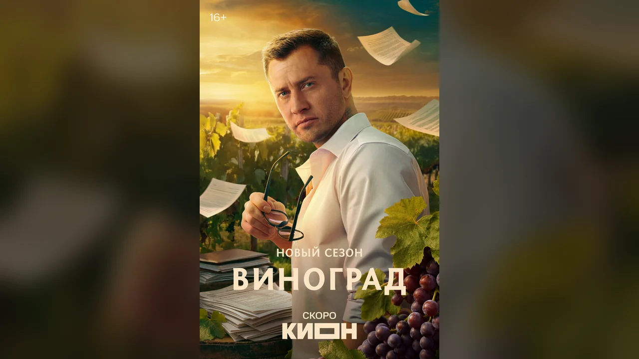 Сериал Виноград (1 сезон)