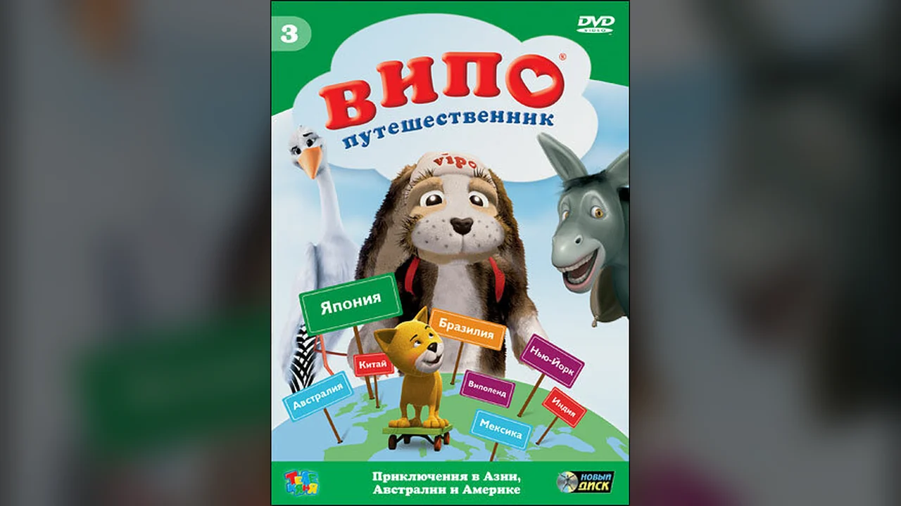 Мультсериал Випо — путешественник (1 сезон)